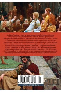 Теннисон А. Королевские идиллии