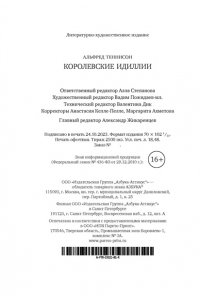 Теннисон А. Королевские идиллии