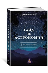 Уоллер У. Гайд по астрономии. Путешествие к границам безграничного космоса