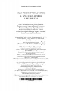 Я, бабушка, Илико и Илларион