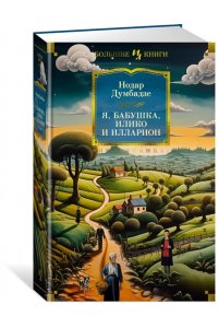 Я, бабушка, Илико и Илларион