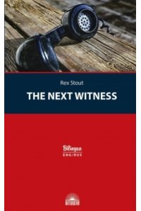 Стаут Р. Очередной свидетель (The Next Witness) Издание с параллельным текстом на английском и русском языках