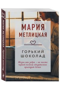 Метлицкая М. Горький шоколад
