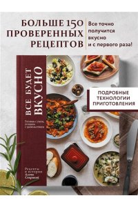 Спирина А. Все будет вкусно. Готовим с умом, угощаем с удовольствием. Рецепты и истории Алены Спириной