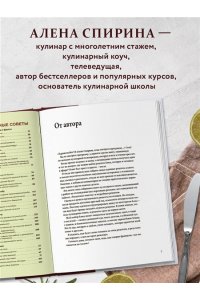 Спирина А. Все будет вкусно. Готовим с умом, угощаем с удовольствием. Рецепты и истории Алены Спириной