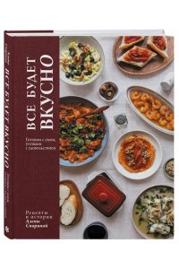 Спирина А. Все будет вкусно. Готовим с умом, угощаем с удовольствием. Рецепты и истории Алены Спириной