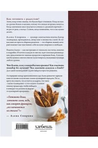 Спирина А. Все будет вкусно. Готовим с умом, угощаем с удовольствием. Рецепты и истории Алены Спириной