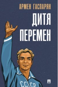 Гаспарян А.С. Дитя перемен.-М.:Проспект,2025.