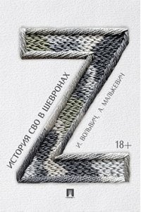 Вольвич И.А. История СВО в шевронах.-М.:Проспект,2025.