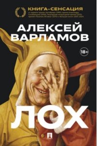 Варламов А.Н. Лох. Роман.-М.:Проспект,2025.