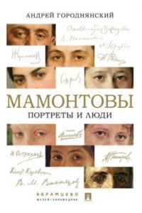 Городнянский А.В. Мамонтовы. Портреты и люди.-М.:Проспект,2025.