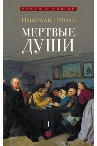 Гоголь Н.В. Мертвые души. Поэма. В 2 т. Т.1.-М.:Проспект,2026. (Серия ?Роман с книгой?).
