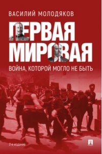 Молодяков В.Э. Первая мировая: война, которой могло не быть.-2-е изд., испр. и доп.-М.:Проспект,2025.