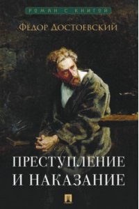 Достоевский Ф.М. Преступление и наказание. Роман.-М.:Проспект,2026. (Серия ?Роман с книгой?).