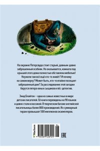 Тайна секретной комнаты. Кн.3