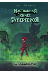 В одиночку. Настольная книга супергероя. Ч.3