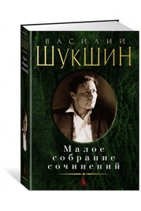 Малое собрание сочинений