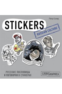 Скляр П.А. Русские пословицы и поговорки в стикерах