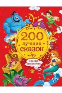 Конча Н.Л., Торчинская М.О. 200 лучших сказок. Самая большая книга сказок-пятиминуток