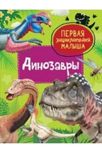 Клюшник Л. В. Динозавры. Первая энциклопедия малыша