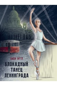 БЛОКАДНЫЙ ТАНЕЦ ЛЕНИНГРАДА глянц.ламин. офсет 143х218