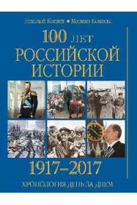 100 лет российской историии. 1917-2017. Хронология день за днем(12+)
