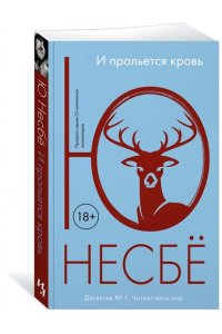 Несбё Ю. И прольется кровь