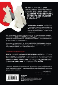 Действуй как лидер, думай как лидер. Стратегический подход, который сделает вас сильным руководителем