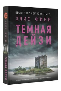 Фини Э. Темная Дейзи (pocket)