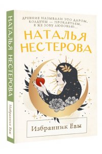 Нестерова Н. Избранник Евы