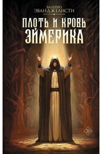 Эванджелисти В. Плоть и кровь Эймерика
