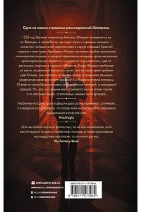 Эванджелисти В. Плоть и кровь Эймерика