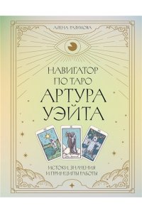 Разумова А.А. под ред. Навигатор по Таро Артура Уэйта. Истоки, значения и принципы работы