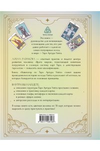Разумова А.А. под ред. Навигатор по Таро Артура Уэйта. Истоки, значения и принципы работы