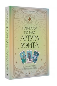 Разумова А.А. под ред. Навигатор по Таро Артура Уэйта. Истоки, значения и принципы работы