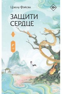 Фэйсян Ц. Защити сердце. Книга 2