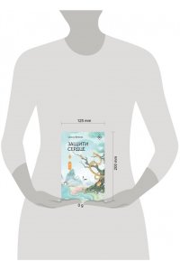 Фэйсян Ц. Защити сердце. Книга 2