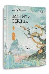 Фэйсян Ц. Защити сердце. Книга 2