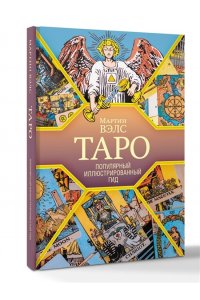 Вэлс Мартин Таро. Популярный иллюстрированный гид