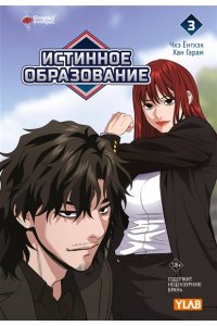 Чхэ Ё., Хан Г. Истинное образование. Том 3