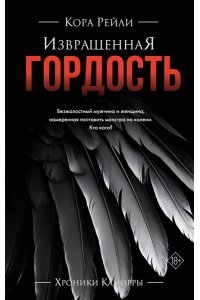 Рейли К. Извращенная гордость