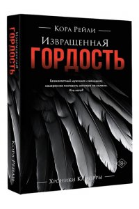Рейли К. Извращенная гордость
