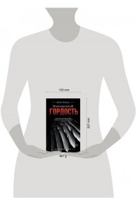 Рейли К. Извращенная гордость