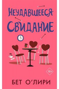 О?Лири Б. Неудавшееся свидание