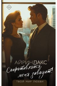 Айрин Л. Сопротивляйся, меня заводит!
