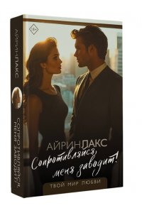 Айрин Л. Сопротивляйся, меня заводит!