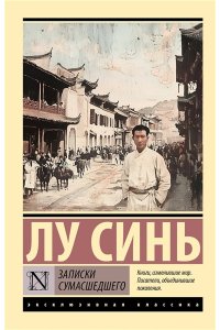 Лу С. Записки сумасшедшего