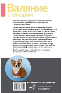 Быкова Е.И. Валяние с юмором: для начинающих. 8 мастер-классов