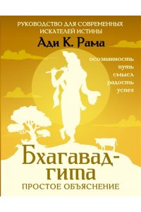 Рама Ади К. Бхагавад-гита: простое объяснение. Руководство для современных искателей истины
