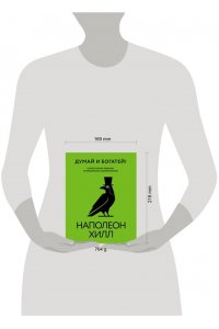 Хилл Н. Думай и богатей! Самое полное издание, исправленное и дополненное